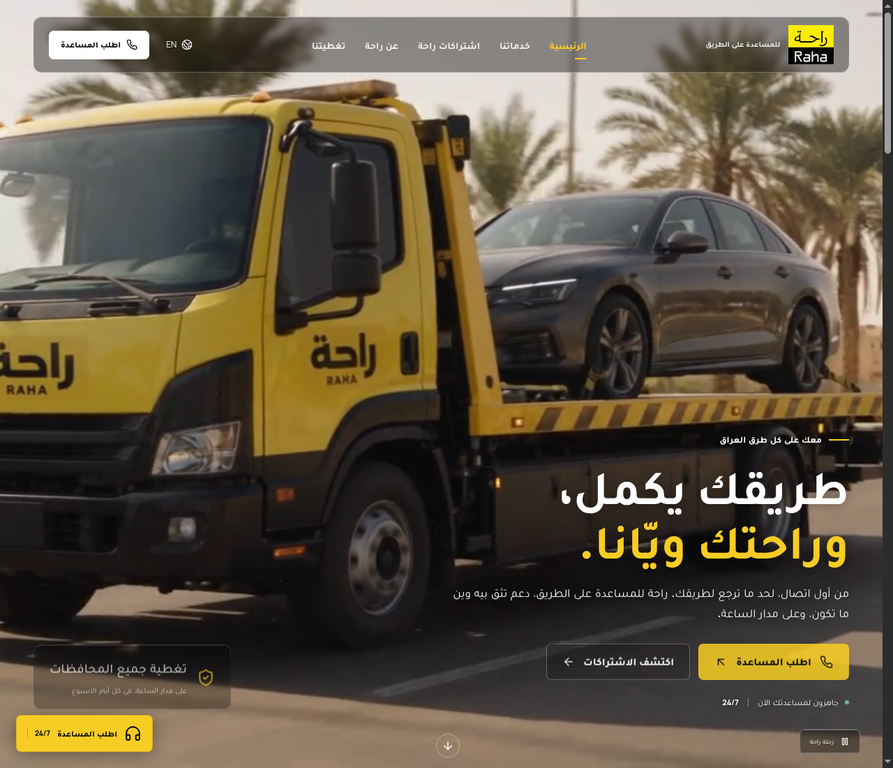 واجهة موقع راحة للمساعدة على الطريق، من أعمال IconicLab